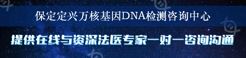保定定兴万核基因DNA检测咨询中心